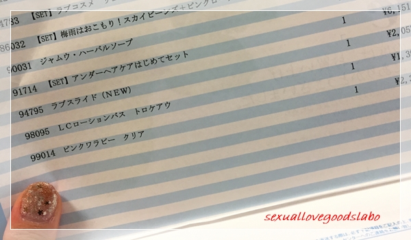 ラブコスメ 購入明細