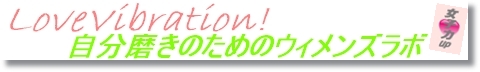 LoveVibration!自分磨きのためのウィメンズラボ